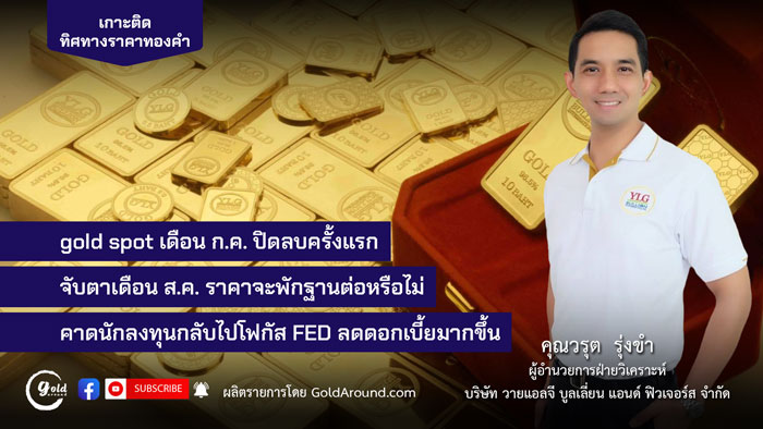 คุณวรุต รุ่งขำ ผู้อำนวยการฝ่ายวิเคราะห์ บจ.วายแอลจี บูลเลี่ยน แอนด์ ฟิวเจอร์ส (YLG)