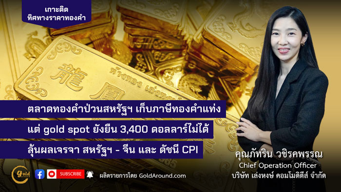 คุณภัทริน วชิรคพรรณ Chief Operation Officer บจ.เล่งหงษ์ คอมโมดิตีส์ (LHC)