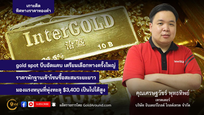 เศรษฐวัชร์ พุทธทิพย์ (ฮาย) เทรดเดอร์อินเตอร์โกลด์