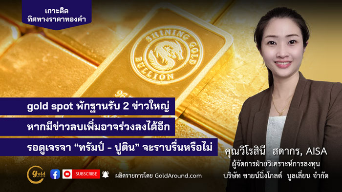 คุณวิโรสินี สดากร ผจก.ฝ่ายวิเคราะห์การลงทุน บจ.ชายน์นิ่งโกลด์ฯ