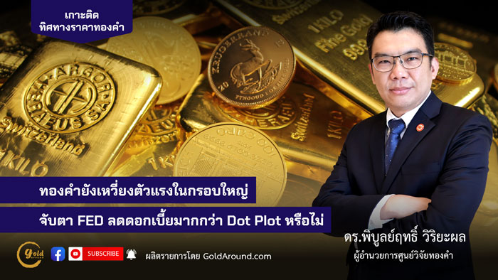 ดร.พิบูลย์ฤทธิ์ วิริยะผล ผอ.ศูนย์วิจัยทองคำ (GRC)
