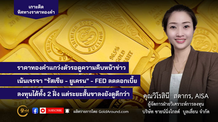 คุณวิโรสินี สดากร ผจก.ฝ่ายวิเคราะห์การลงทุน บจ.ชายน์นิ่งโกลด์ฯ