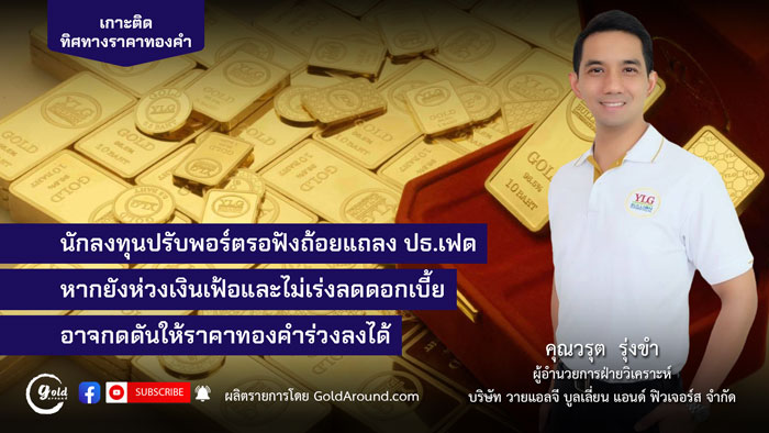 คุณวรุต รุ่งขำ ผู้อำนวยการฝ่ายวิเคราะห์ บจ.วายแอลจี บูลเลี่ยน แอนด์ ฟิวเจอร์ส (YLG)