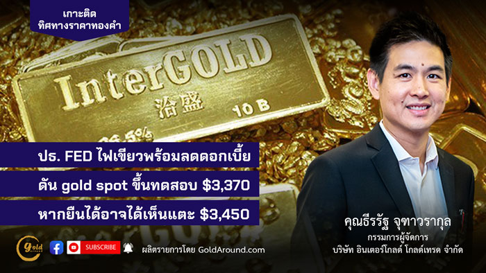 คุณธีรรัฐ จุฑาวรากุล กรรมการผู้จัดการ บจ.อินเตอร์โกลด์ โกลด์เทรด