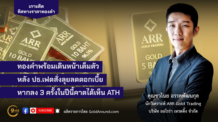 คุณชวไนย อรรคพัฒนกุล ARR Gold Trading