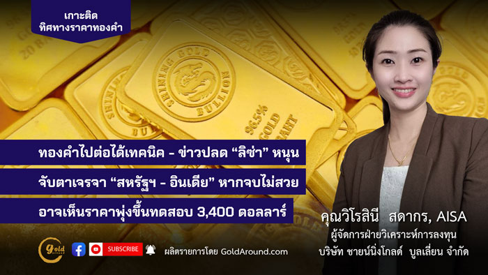 คุณวิโรสินี สดากร ผจก.ฝ่ายวิเคราะห์การลงทุน บจ.ชายน์นิ่งโกลด์ฯ