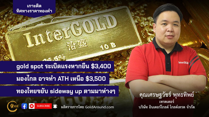 เศรษฐวัชร์ พุทธทิพย์ (ฮาย) เทรดเดอร์อินเตอร์โกลด์