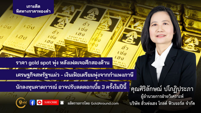 คุณศิริลักษณ์ ปโกฏิประภา ฮั่วเซ่งเฮง โกลด์ฟิวเจอร์ส