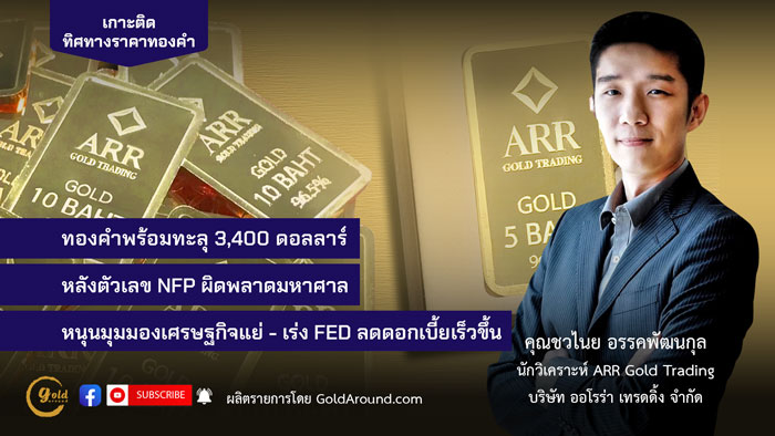 คุณชวไนย อรรคพัฒนกุล ARR Gold Trading