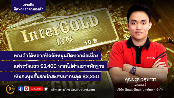 มรุต-วสุนธรา-(ไผ่)-เทรดเดอร์-Inter-Gold