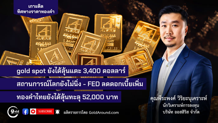 คุณพีระพงศ์ วิริยะนุเคราะห์ นักวิเคราะห์การลงทุน บจ.ออสสิริส