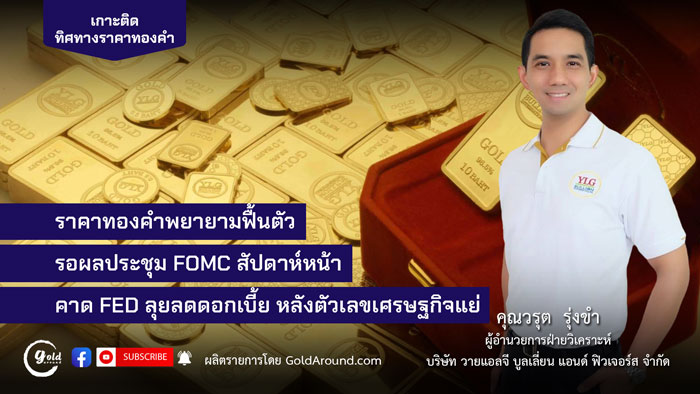 คุณวรุต รุ่งขำ ผู้อำนวยการฝ่ายวิเคราะห์ บจ.วายแอลจี บูลเลี่ยน แอนด์ ฟิวเจอร์ส (YLG)