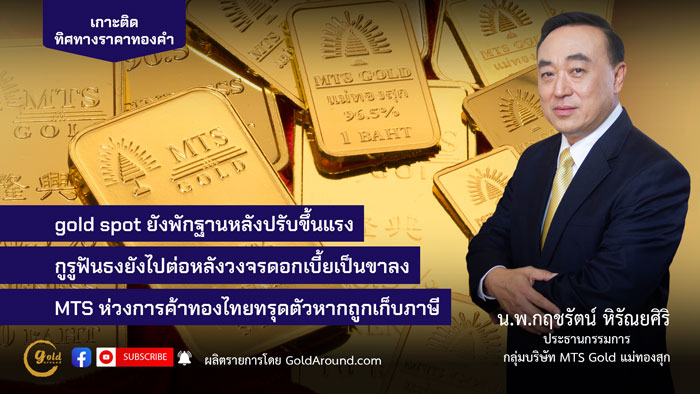 น.พ.กฤชรัตน์ หิรัณยศิริ ประธานกรรมการกลุ่มบริษัท MTS Gold แม่ทองสุก