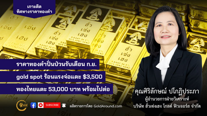 คุณศิริลักษณ์ ปโกฏิประภา ฮั่วเซ่งเฮง โกลด์ฟิวเจอร์ส
