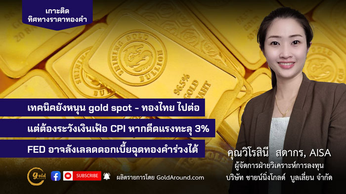 คุณวิโรสินี สดากร ผจก.ฝ่ายวิเคราะห์การลงทุน บจ.ชายน์นิ่งโกลด์ฯ