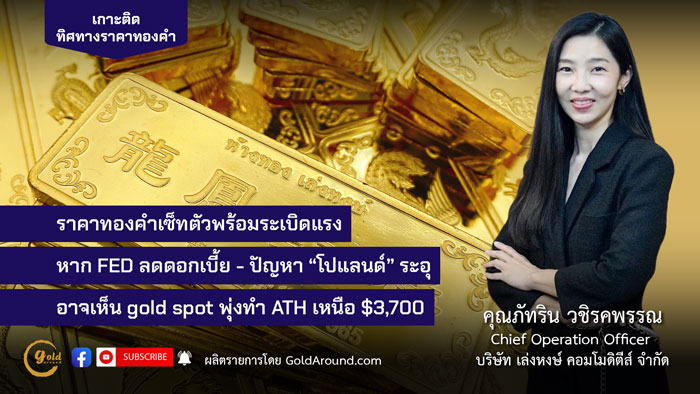 คุณภัทริน วชิรคพรรณ Chief Operation Officer บจ.เล่งหงษ์ คอมโมดิตีส์ (LHC)