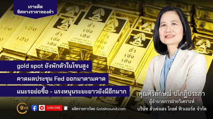 คุณศิริลักษณ์ ปโกฏิประภา ฮั่วเซ่งเฮง โกลด์ฟิวเจอร์ส