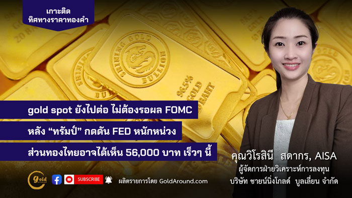 คุณวิโรสินี สดากร ผจก.ฝ่ายวิเคราะห์การลงทุน บจ.ชายน์นิ่งโกลด์ฯ