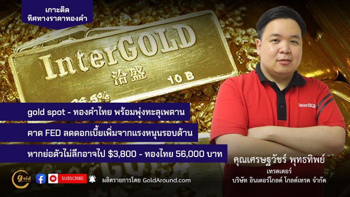 เศรษฐวัชร์ พุทธทิพย์ (ฮาย) เทรดเดอร์อินเตอร์โกลด์