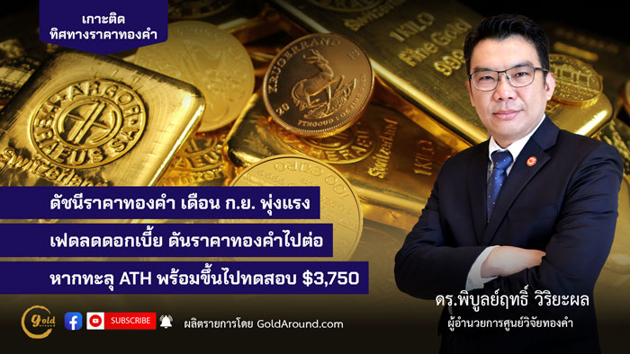 ดร.พิบูลย์ฤทธิ์ วิริยะผล ผอ.ศูนย์วิจัยทองคำ (GRC)