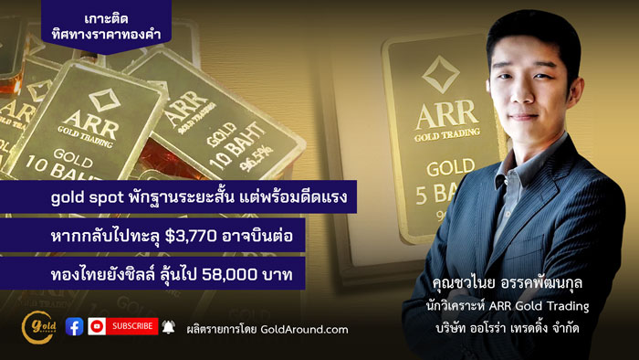คุณชวไนย อรรคพัฒนกุล ARR Gold Trading