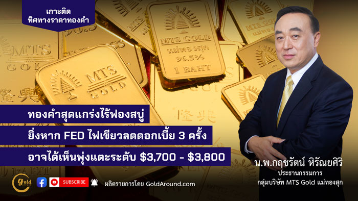 น.พ.กฤชรัตน์ หิรัณยศิริ ประธานกรรมการกลุ่มบริษัท MTS Gold แม่ทองสุก