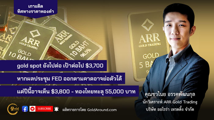คุณชวไนย อรรคพัฒนกุล ARR Gold Trading