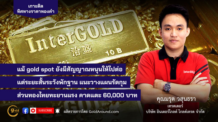 มรุต-วสุนธรา-(ไผ่)-เทรดเดอร์-Inter-Gold
