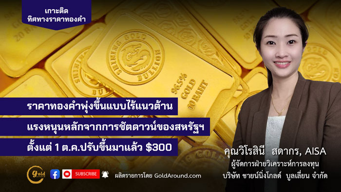 คุณวิโรสินี สดากร ผจก.ฝ่ายวิเคราะห์การลงทุน บจ.ชายน์นิ่งโกลด์ฯ