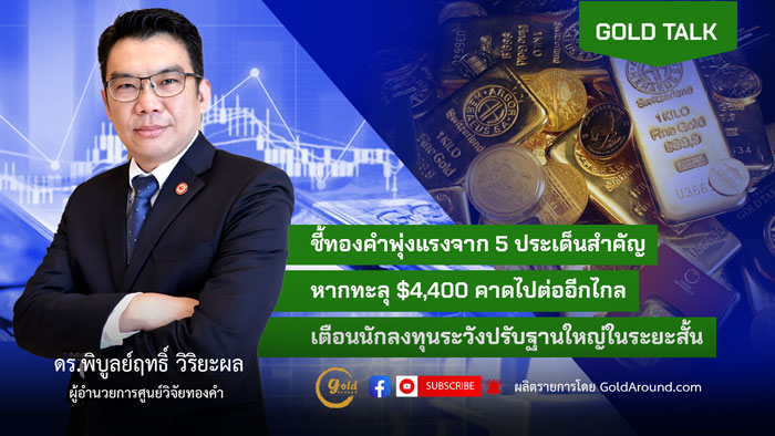 ดร.พิบูลย์ฤทธิ์ วิริยะผล ผอ.ศูนย์วิจัยทองคำ (GRC)