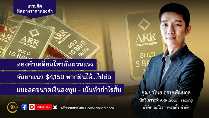 คุณชวไนย อรรคพัฒนกุล ARR Gold Trading