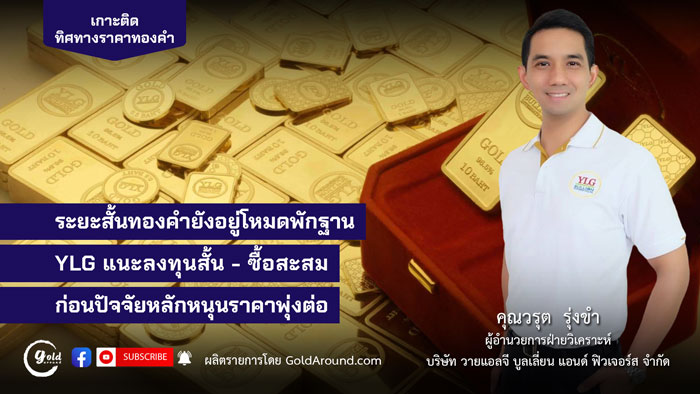 คุณวรุต รุ่งขำ ผู้อำนวยการฝ่ายวิเคราะห์ บจ.วายแอลจี บูลเลี่ยน แอนด์ ฟิวเจอร์ส (YLG)
