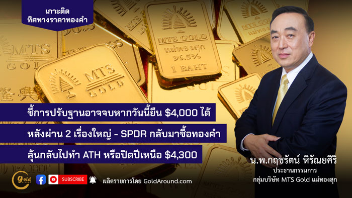 น.พ.กฤชรัตน์ หิรัณยศิริ ประธานกรรมการกลุ่มบริษัท MTS Gold แม่ทองสุก