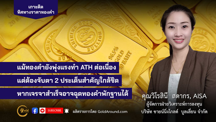 คุณวิโรสินี สดากร ผจก.ฝ่ายวิเคราะห์การลงทุน บจ.ชายน์นิ่งโกลด์ฯ
