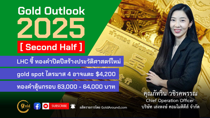 คุณภัทริน วชิรคพรรณ Chief Operation Officer บจ.เล่งหงษ์ คอมโมดิตีส์ (LHC)