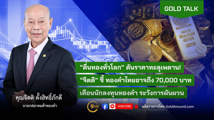 คุณจิตติ ตั้งสิทธิ์ภักดี นายกสมาคมค้าทองคำ