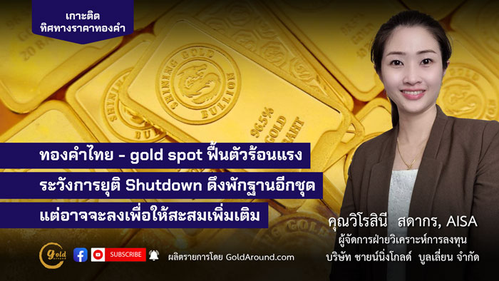 คุณวิโรสินี สดากร ผจก.ฝ่ายวิเคราะห์การลงทุน บจ.ชายน์นิ่งโกลด์ฯ