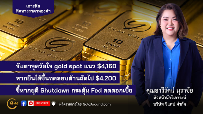 คุณอารีรัตน์ มุราชัย หัวหน้านักวิเคราะห์ บริษัท จีแคป จำกัด (GCAP Gold)