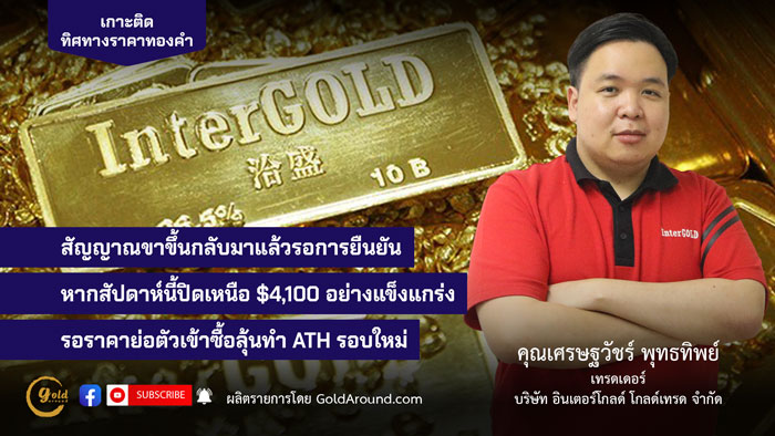 เศรษฐวัชร์ พุทธทิพย์ (ฮาย) เทรดเดอร์อินเตอร์โกลด์