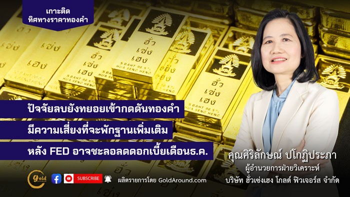 ศิริลักษณ์ ปโกฏิประภา ผู้อำนวยการฝ่ายวิเคราะห์ บจ.ฮั่วเซ่งเฮง โกลด์ ฟิวเจอร์ส