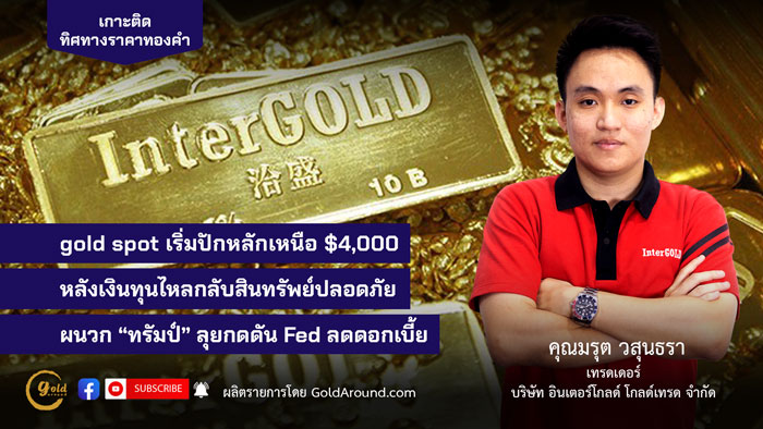 คุณมรุต วสุนธรา (ไผ่) เทรดเดอร์อินเตอร์โกลด์ บจ.อินเตอร์โกลด์ โกลด์เทรด (InterGOLD)