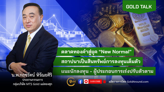 น.พ.กฤชรัตน์ หิรัณยศิริ ประธานกรรมการกลุ่มบริษัท MTS Gold แม่ทองสุก