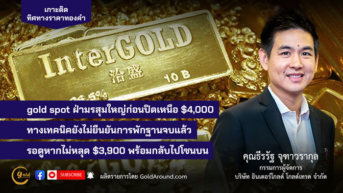 คุณธีรรัฐ จุฑาวรากุล กรรมการผู้จัดการ บจ.อินเตอร์โกลด์ โกลด์เทรด (InterGOLD)