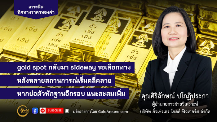 ศิริลักษณ์ ปโกฏิประภา ผู้อำนวยการฝ่ายวิเคราะห์ บจ.ฮั่วเซ่งเฮง โกลด์ ฟิวเจอร์ส