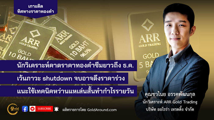 คุณชวไนย อรรคพัฒนกุล ARR Gold Trading