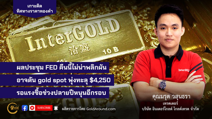 คุณมรุต วสุนธรา (ไผ่) เทรดเดอร์อินเตอร์โกลด์ บจ.อินเตอร์โกลด์ โกลด์เทรด (InterGOLD)