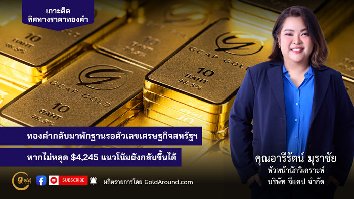คุณอารีรัตน์ มุราชัย หัวหน้านักวิเคราะห์ บริษัท จีแคป จำกัด (GCAP Gold)