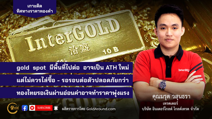 คุณมรุต วสุนธรา (ไผ่) เทรดเดอร์อินเตอร์โกลด์ บจ.อินเตอร์โกลด์ โกลด์เทรด (InterGOLD)