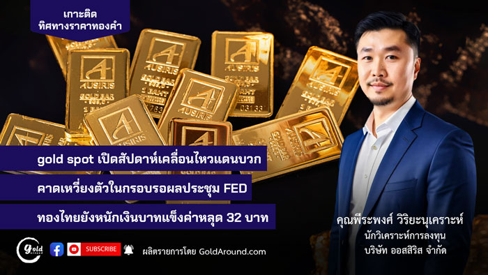 คุณพีระพงศ์ วิริยะนุเคราะห์ นักวิเคราะห์การลงทุน บจ.ออสสิริส