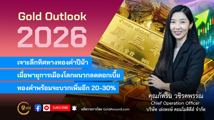 คุณภัทริน วชิรคพรรณ Chief Operation Officer บจ.เล่งหงษ์ คอมโมดิตีส์ (LHC)